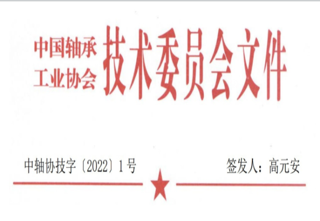 關(guān)于征集“軸承工藝與裝備研究與開(kāi)發(fā)”論文和“軸承及相關(guān)產(chǎn)業(yè)工藝、裝備技術(shù)及材料”創(chuàng)新成果的通知