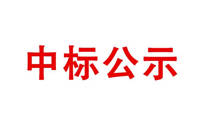 洛陽軸承研究所有限公司箱式多用爐等設(shè)備采購項目中標(biāo)候選人公示